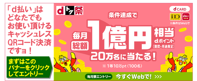 総額1億円分のdポイント山分け！dトク祭開催中！まずはクリックしてエントリー