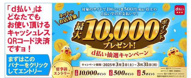 d払い抽選キャンペーン　最大10,000ポイントプレゼント
