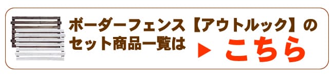 延長】ボーダーフェンス アウトルック ロータイプ ブロック上コーナー