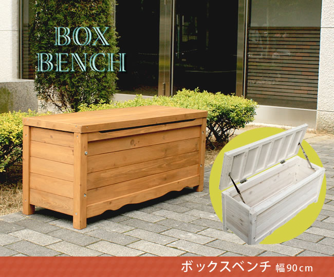 スッキリ収納 シンプルなボックスベンチ 幅90 高さ40 5cm ガーデンガーデン