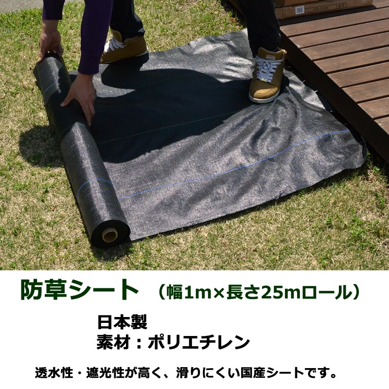 日本製 防草シート1m×25m （人工芝の下敷きに最適の国産防草シート） ガーデンガーデン