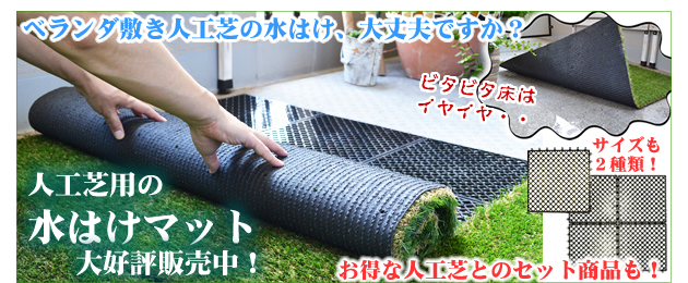 人工芝と、専用の水はけマットで、雨の季節もベランダを極力スッキリと！