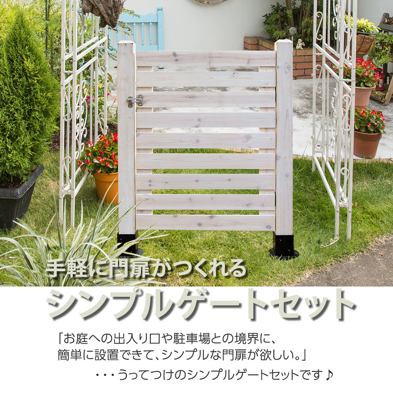 シンプル ゲートセット（片開き・埋め込み用） ［杉天然木］ | ガーデンガーデン