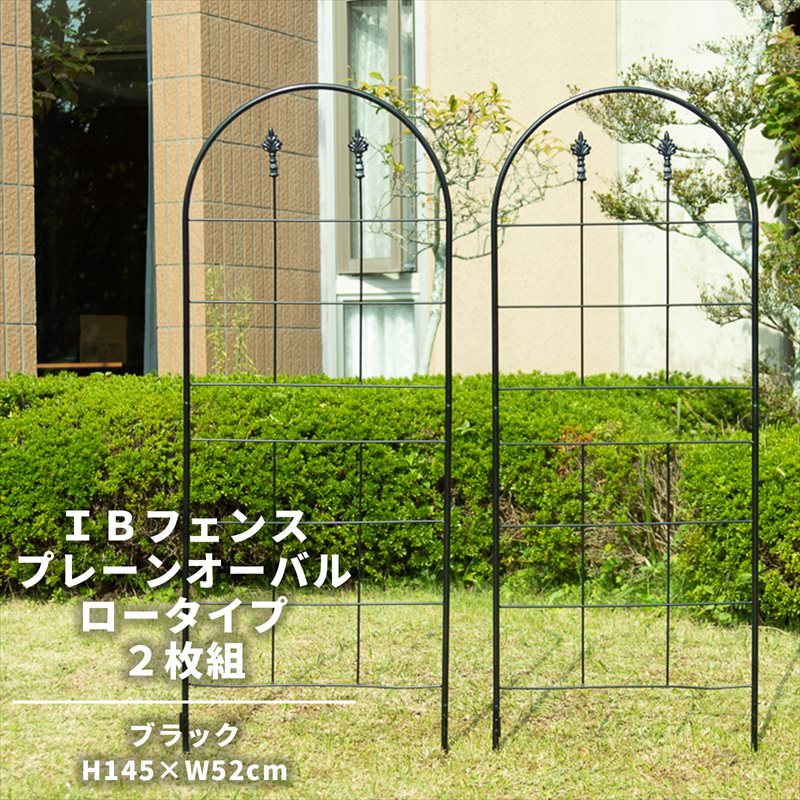 IBフェンス プレーン 【オーバル】 ブラック ロータイプ 2枚セット ガーデンガーデン