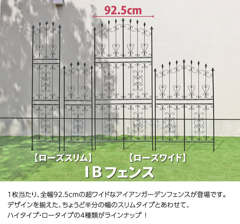 IBフェンス【ローズワイド】ハイタイプ 4枚セット ガーデンガーデン