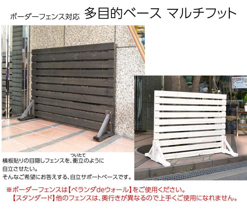 木製フェンス自立用マルチフット 2個一組 壁付サポートセット （フェンス片面の左右に取り付け） | ガーデンガーデン