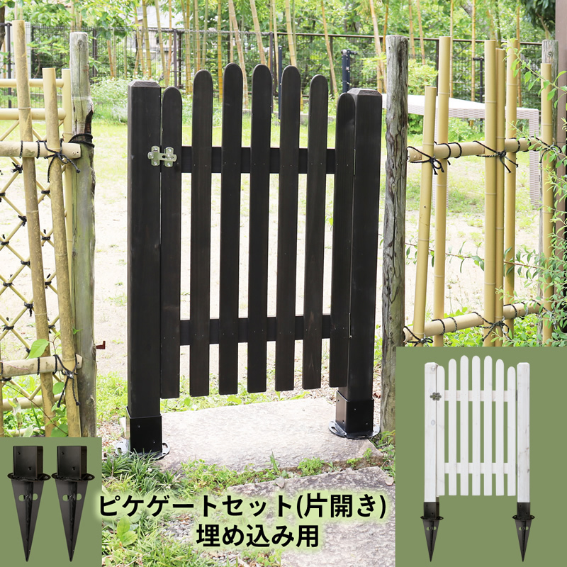 ピケゲート セット （片開き・埋め込み用） [杉天然木製] ガーデンガーデン