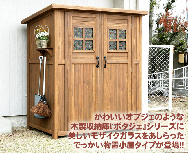 ビッグな収納庫 ポタジェモザイク 木製物置小屋（カントリーシェッド） ＜幅156×高さ177cm＞ ガーデンガーデン