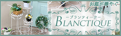 お庭が華やぐガーデンファニチャー BLANCTIQUE