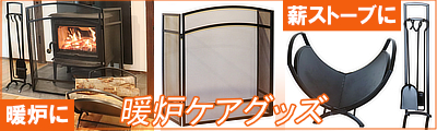 暖炉ケアグッズ