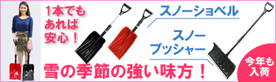 今シーズンも入荷しました！雪の季節の頼れるアイテム。スノーショベル＆プッシャー