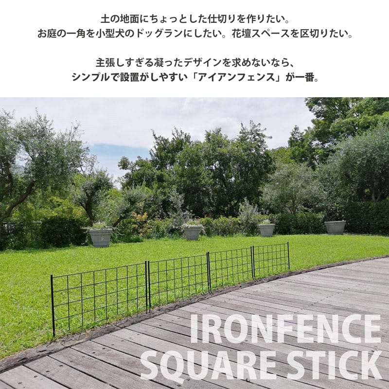 アイアンローフェンス【スクエアスティック】8枚セット ガーデンガーデン