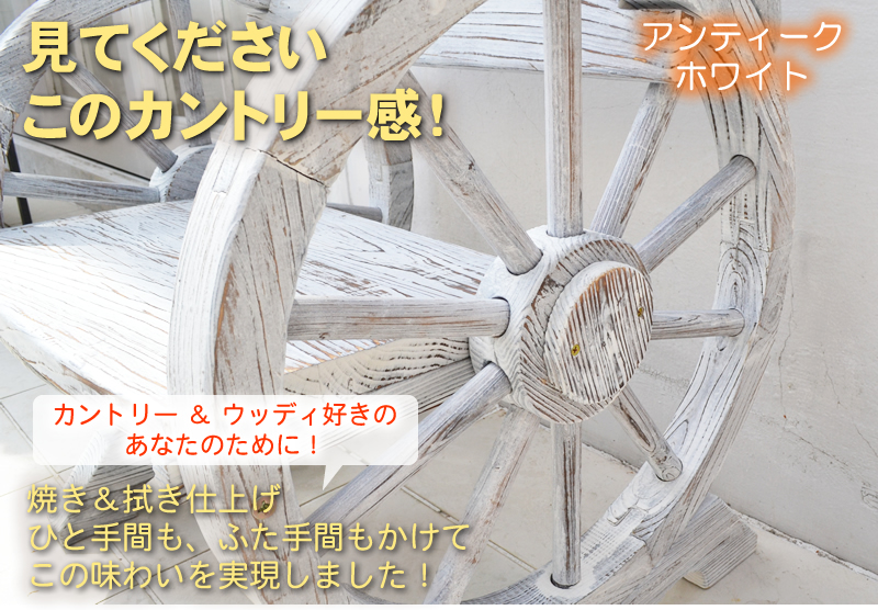 ウッドホイール風車輪付木製ベンチ（一人掛け用 幅65cm）ダーク