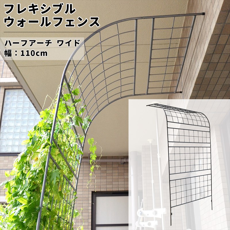 グリーンカーテン用フレキシブルウォールフェンス【ハーフアーチ】（高さ228cm）