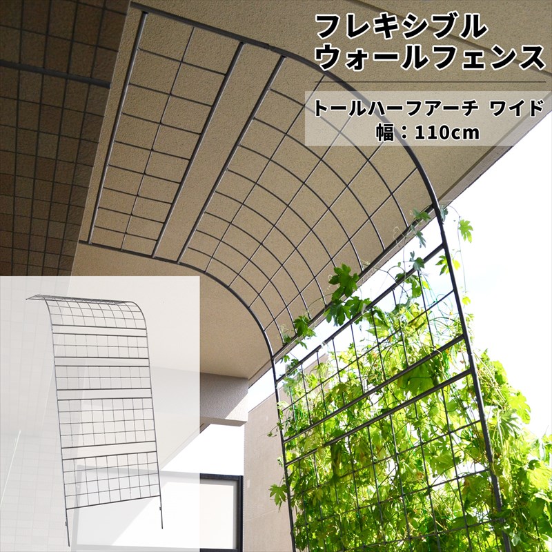 グリーンカーテン用フレキシブルウォールフェンス【トールハーフアーチ】（高さ約260cm）