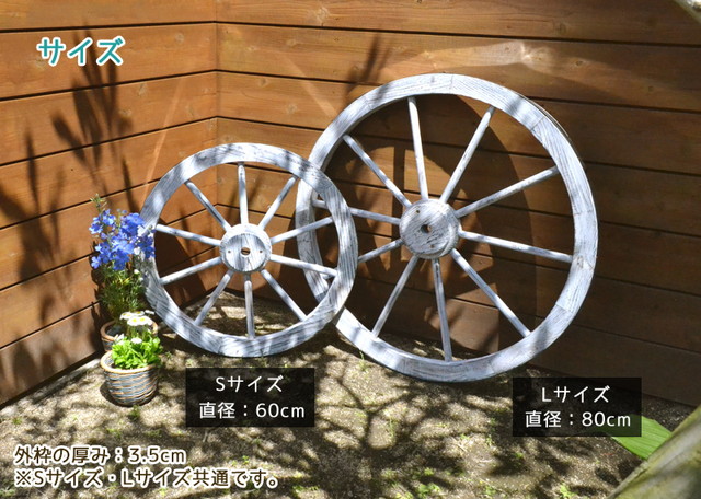 お庭のおしゃれなアクセント！車輪トレリス（ブリキの外輪付き）【S