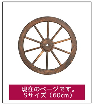 お庭のおしゃれなアクセント！車輪トレリス（ブリキの外輪付き）【Ｓサイズ 直径60cm】 | ガーデンガーデン