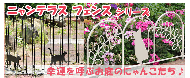 おうちに幸運を呼び込む、かわいいお庭のにゃんこたち♪　ニャンテラスフェンス登場！