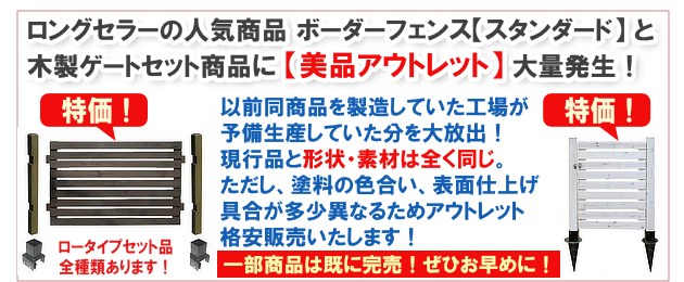 大人気の木製ゲートセットに格安アウトレット品が登場！数に限りがありますので、なくなり次第終了です。ぜひお早めに！