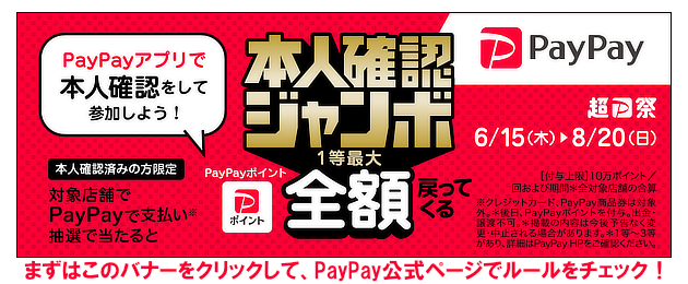 PayPayジャンボ開催中！ぜひこの機会にPayPayでのお支払いをお試しください！