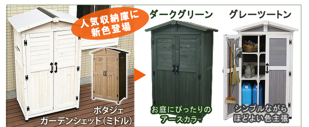 ポタジェ　ガーデンシェッド（ミドル）に新色2カラー登場！