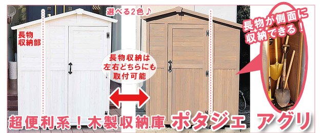 超便利！ショベルや放棄などの屋外長物収納に優れた、機能性収納庫「ポタジェ アグリ」登場！