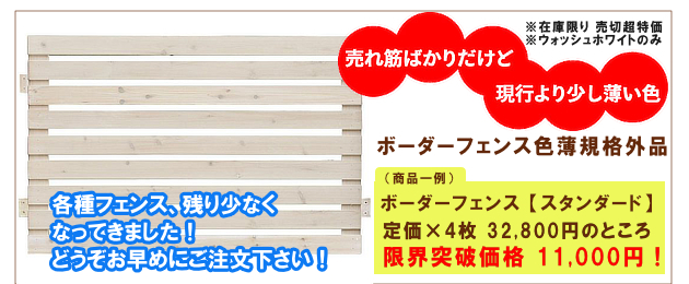 ボーダーフェンス　色薄規格外品　売り切り限界突破価格で販売中！