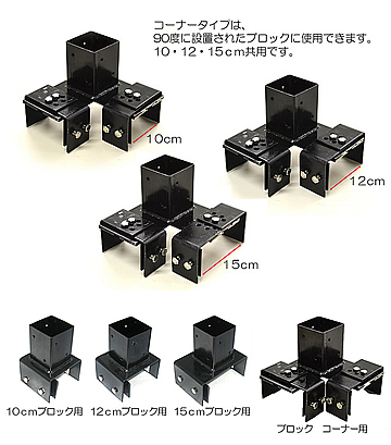 ブロック用ポール 支柱 設置金具 コーナータイプ ガーデンガーデン