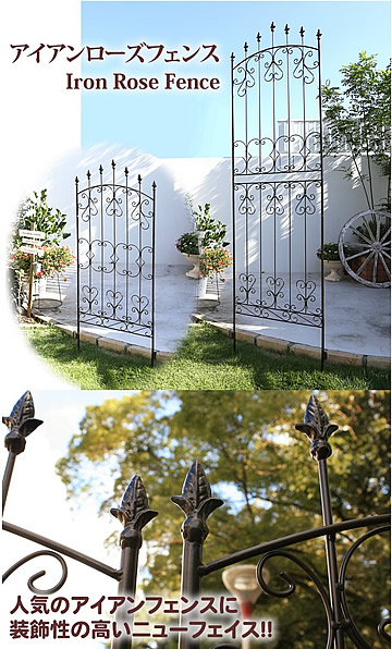アイアンローズフェンス 全高１５０cmタイプ ２枚組 つるバラの誘引に最適 従来版 ガーデンガーデン