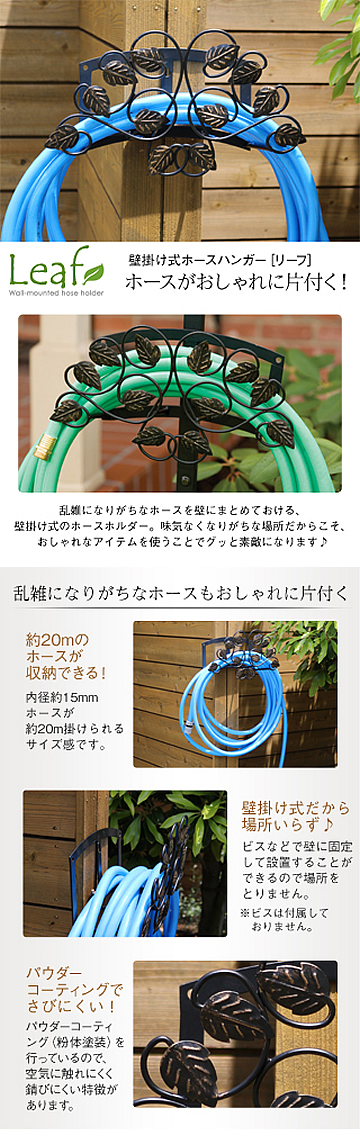 スッキリ お庭の水回り ホースハンガー リーフ 壁掛け式 ガーデンガーデン