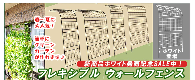 フレキシブルウォールフェンス　ホワイト新発売セール中