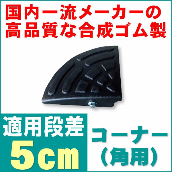 国内一流メーカーの材料使用！ 段差5cm用 段差解消プレート コーナータイプ ガーデンガーデン