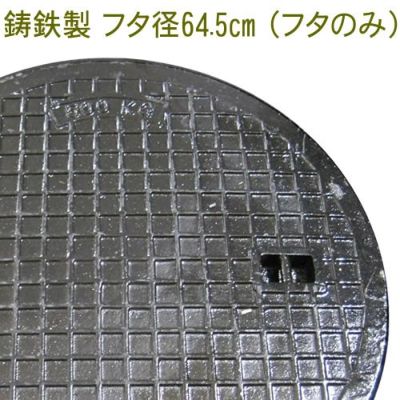 乗用車対応マンホール フタ直径645mm 【フタ・枠セット】 丈夫な鋳鉄製（直径60cmの穴に対応） | ガーデンガーデン