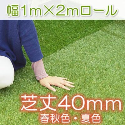 リアル人工芝ロール（人気の芝丈30mm） 色も本物そっくり！（春秋色