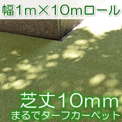 リアル人工芝ロール（フカフカ芝丈40mm） 色も本物そっくり！（春秋色