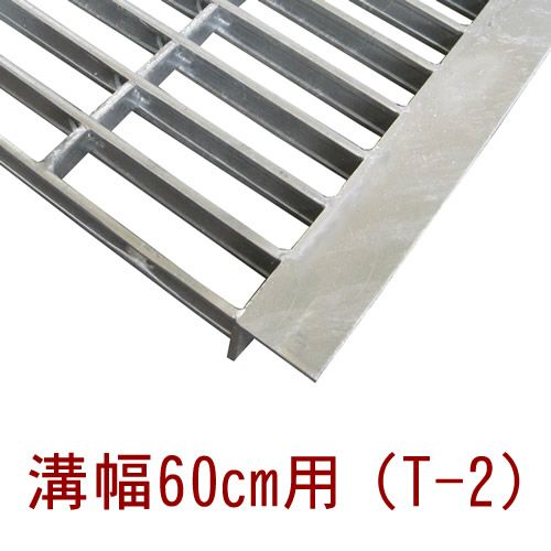 幅60cm（600mm）溝用グレーチング 長さ1m（995㎜）×50㎜厚 乗用車用 [T