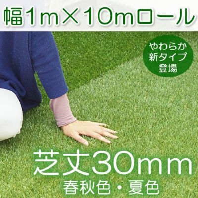 色までリアルな人工芝ロール 長さ２ｍ（幅１ｍ）【厚み30mmタイプ