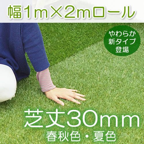 色までリアルな人工芝ロール 長さ２ｍ（幅１ｍ）【厚み30mm