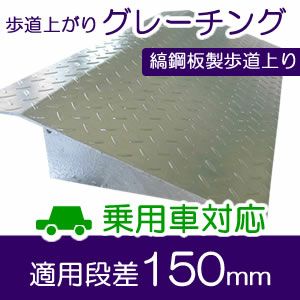 縞鋼板製歩道上がり 長さ100cm × 対応高10cm 乗用車用 （段差解消スロープ） | ガーデンガーデン