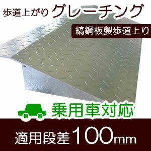 縞鋼板製歩道上がり 長さ100cm × 対応高15cm 乗用車用 （段差解消