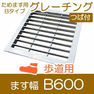 ためます用グレーチング（つば付き） 一般型溜桝用（ます幅60cm） 歩道