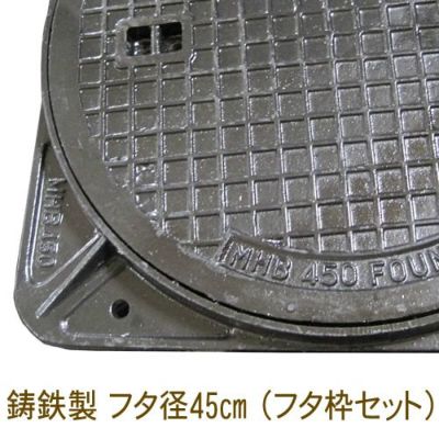 歩道用マンホール フタ直径33cm 【フタ・枠セット】 丈夫な鋳鉄製