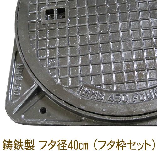 歩道用マンホール フタ直径40cm 【フタ・枠セット】 丈夫な鋳鉄製