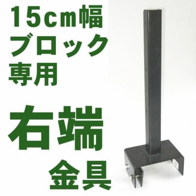 15cmブロック専用 ポール 支柱 設置金具 ガーデンガーデン