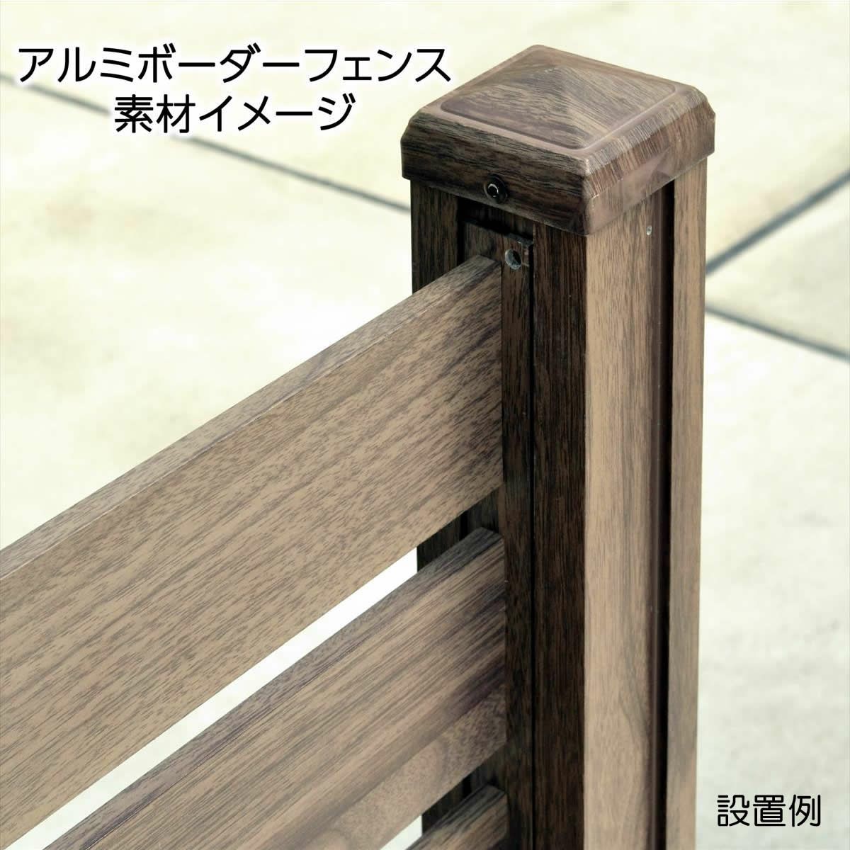 アルミボーダーフェンス　表面拡大