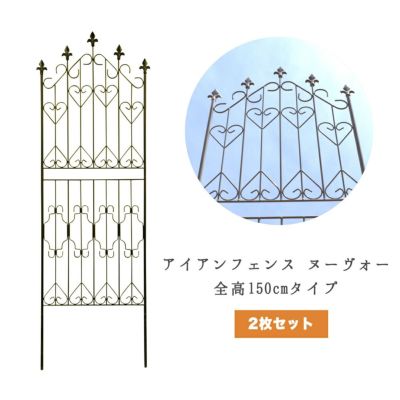 アイアンフェンス Nouveau（ヌーヴォー） 全高150cmタイプ 2枚組 [従来