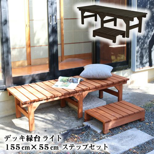 デッキ風縁台 【ライト】 155×55cm タイプ（高さ 40cm） ＜お得