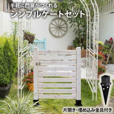 門扉 Diy設置できるゲート ドア ガーデンガーデン 門扉 Diy設置できるゲート ドア ガーデンガーデン