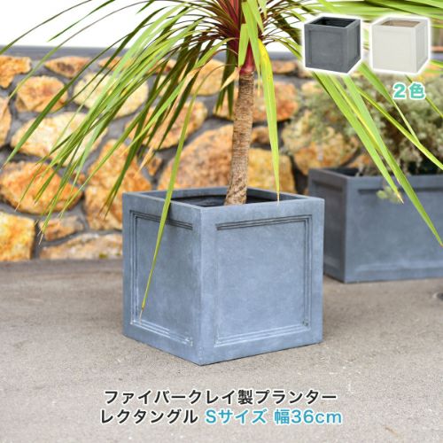 ファイバークレイ製プランター レクタングル Sサイズ（幅36×奥行